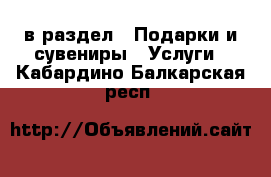  в раздел : Подарки и сувениры » Услуги . Кабардино-Балкарская респ.